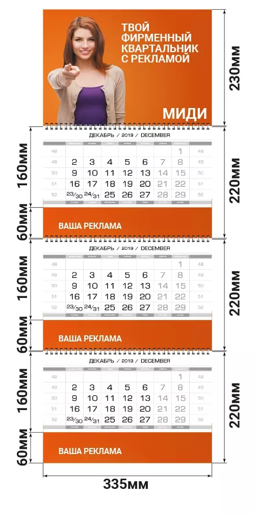 размеры квартального календаря миди